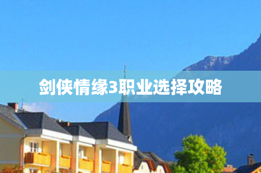 剑侠情缘3职业选择攻略图片