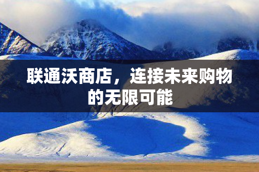 连接未来购物的无限可能图片