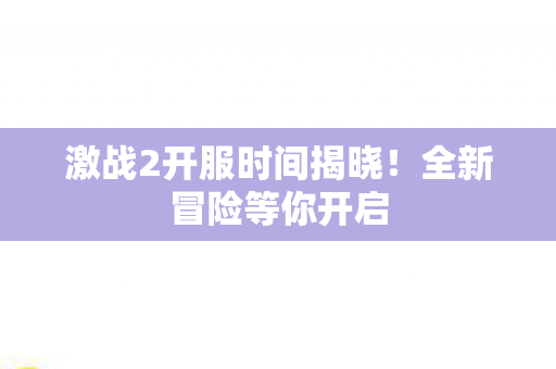 激战2开服时间揭晓图片