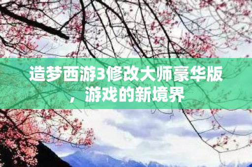 造梦西游3修改大师豪华版图片