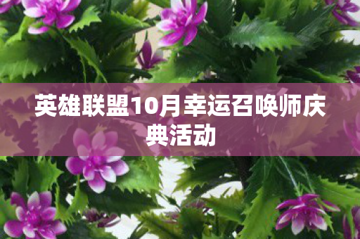 英雄联盟10月幸运召唤师庆典活动图片