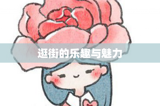 逛街的乐趣与魅力图片