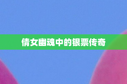 倩女幽魂中的银票传奇图片