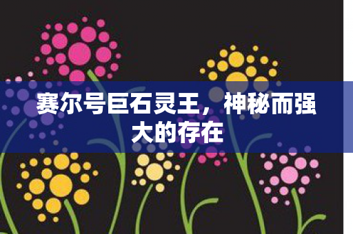 神秘而强大的存在图片