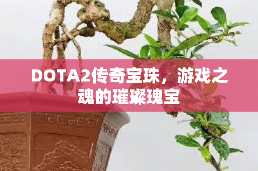 DOTA2传奇宝珠图片