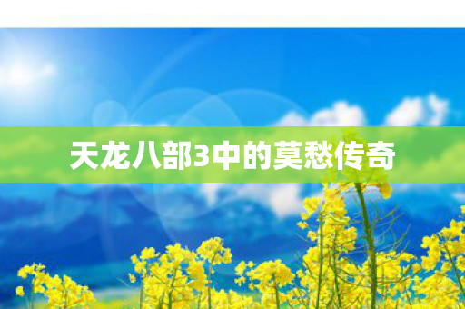 天龙八部3中的莫愁传奇