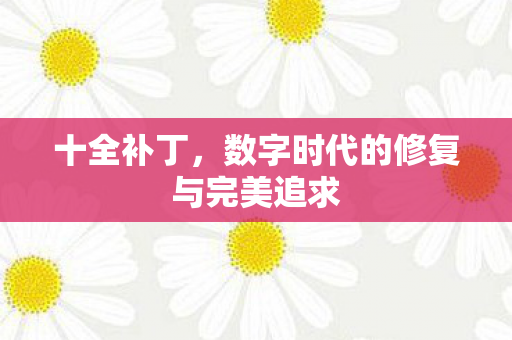 数字时代的修复与完美追求图片