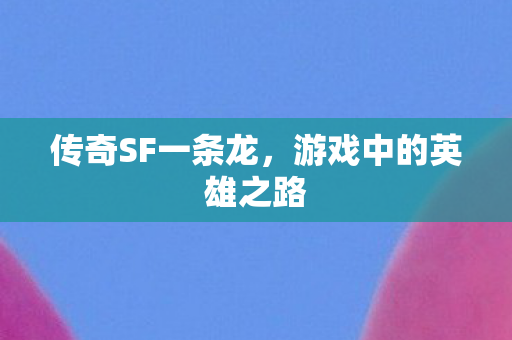 游戏中的英雄之路图片