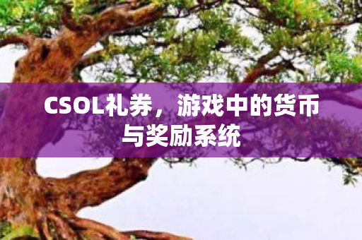游戏中的货币与奖励系统图片