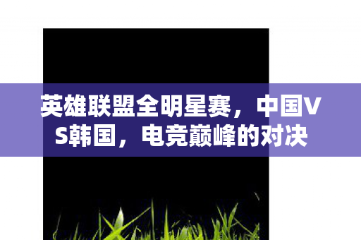 英雄联盟全明星赛图片