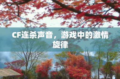 游戏中的激情旋律图片