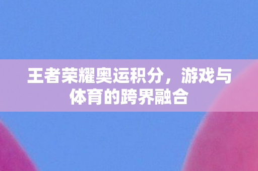游戏与体育的跨界融合图片