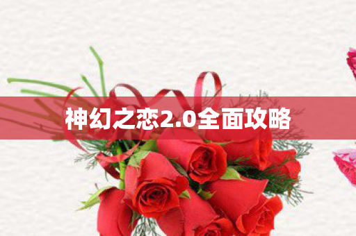 神幻之恋2图片