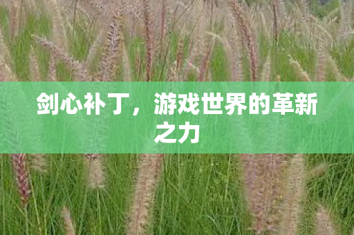 游戏世界的革新之力图片