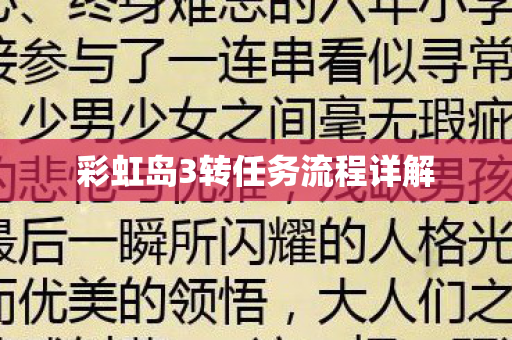 彩虹岛3转任务流程详解图片