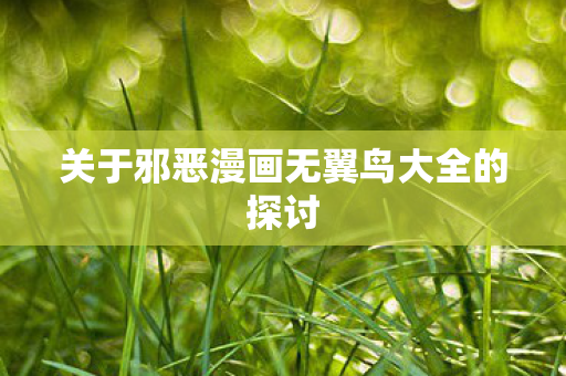 关于邪恶漫画无翼鸟大全的探讨图片