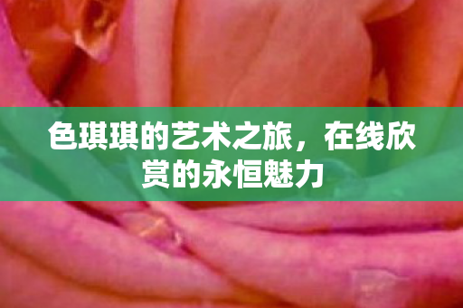 在线欣赏的永恒魅力图片