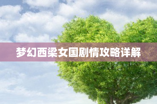 梦幻西梁女国剧情攻略详解图片