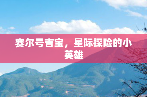 星际探险的小英雄图片