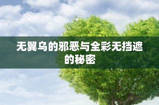 无翼乌的邪恶与全彩无挡遮的秘密图片