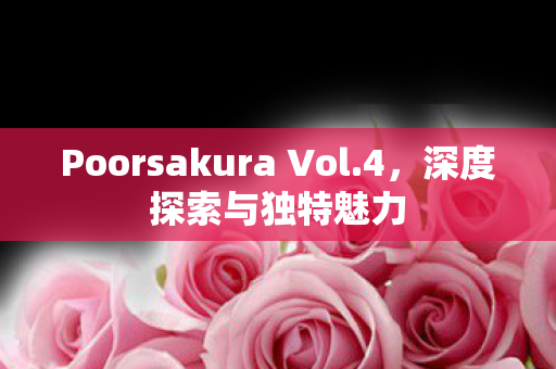 Poorsakura Vol图片