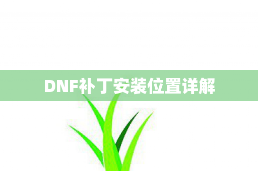 DNF补丁安装位置详解图片