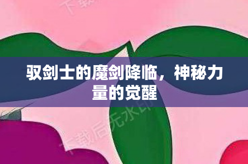 驭剑士的魔剑降临图片