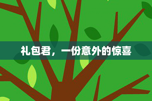 一份意外的惊喜图片