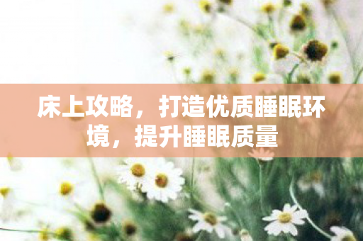 打造优质睡眠环境图片