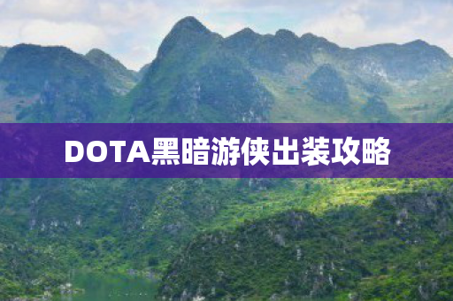DOTA黑暗游侠出装攻略图片
