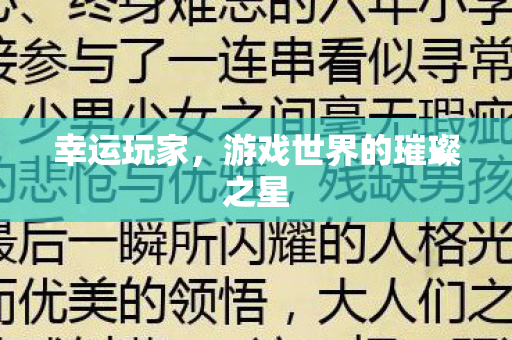 游戏世界的璀璨之星图片