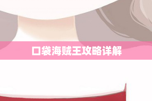 口袋海贼王攻略详解图片