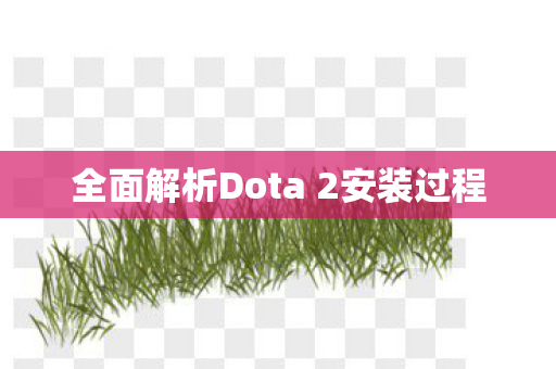 全面解析Dota 2安装过程图片