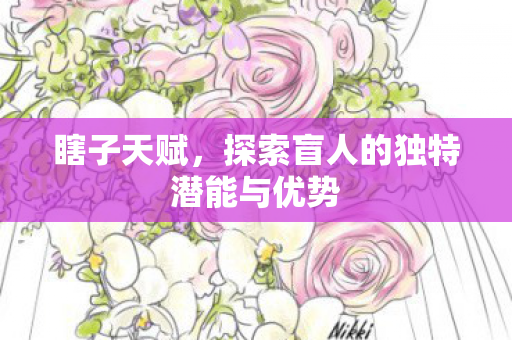 探索盲人的独特潜能与优势图片