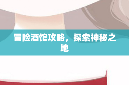 冒险酒馆攻略图片