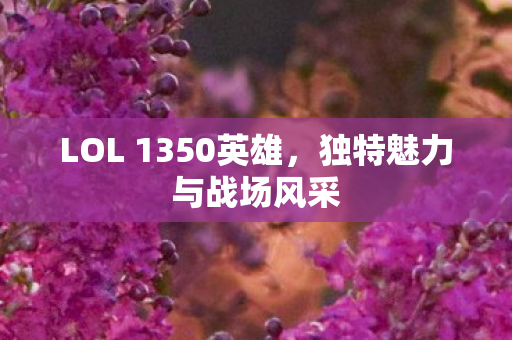 LOL 1350英雄图片