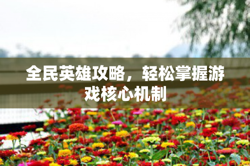 轻松掌握游戏核心机制图片