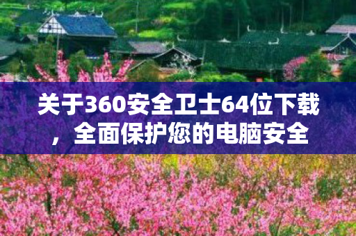 关于360安全卫士64位下载图片