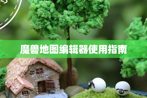 魔兽地图编辑器使用指南图片
