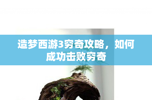 造梦西游3穷奇攻略图片