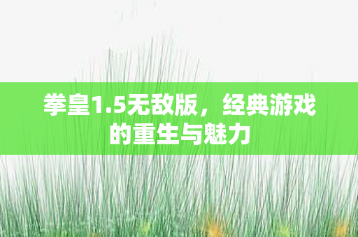 经典游戏的重生与魅力图片