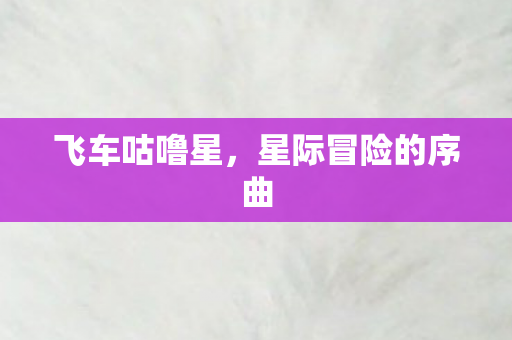 星际冒险的序曲图片