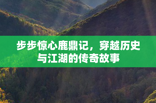 穿越历史与江湖的传奇故事图片