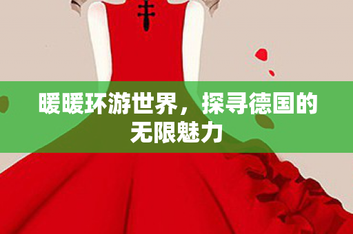 探寻德国的无限魅力图片