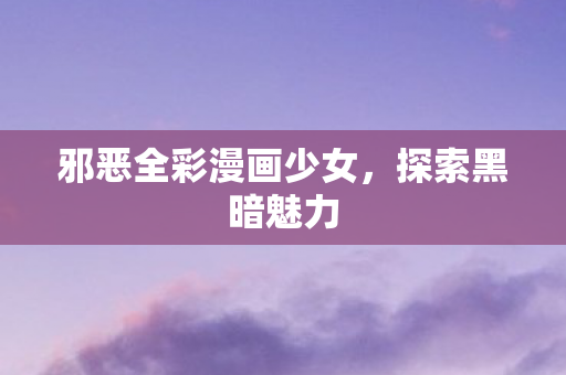 邪恶全彩漫画少女图片