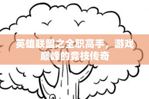 英雄联盟之全职高手图片