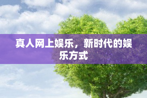 新时代的娱乐方式图片