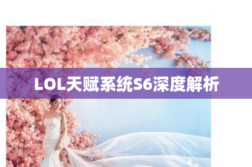 LOL天赋系统S6深度解析图片