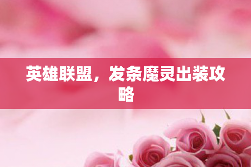 发条魔灵出装攻略图片