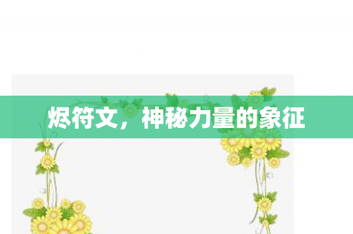 神秘力量的象征图片